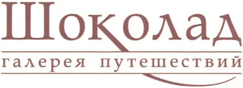 Галерея шоколада нижний новгород