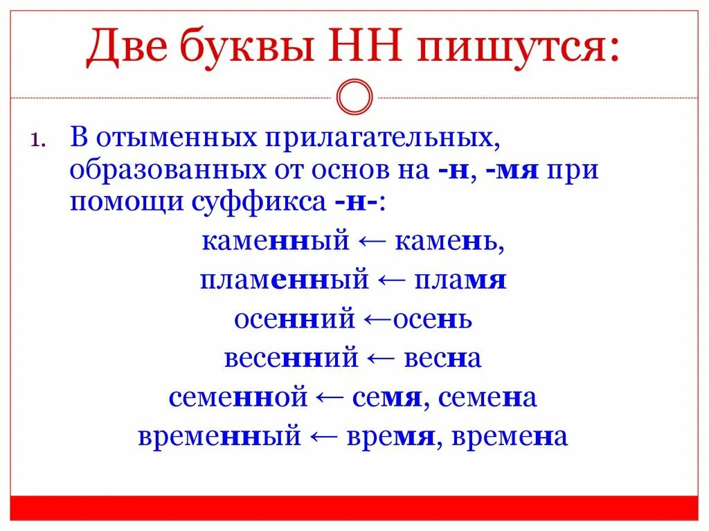 Слова на буквы нн. Осенний правило написания НН. Слова с НН. Две буквы НН. Почему две НН.