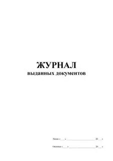 Журнал учета расходных материалов