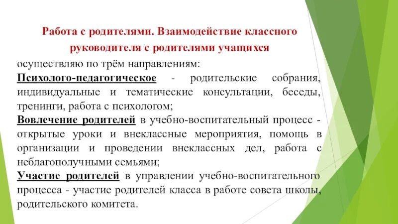 Направления работы классного руководителя с родителями. Формы взаимодействия классного руководителя с родителями. Взаимодействие с семьями учащихся. Взаимоотношения педагога с родителями. Взаимодействие с семьями учащихся.