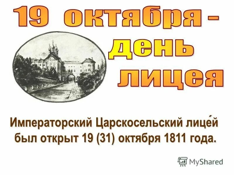 Императорский Царскосельский лицей 1811. 19 Октября день Царскосельского. Праздник Царскосельского лицея 19 октября. 19 Октября день лицеиста.