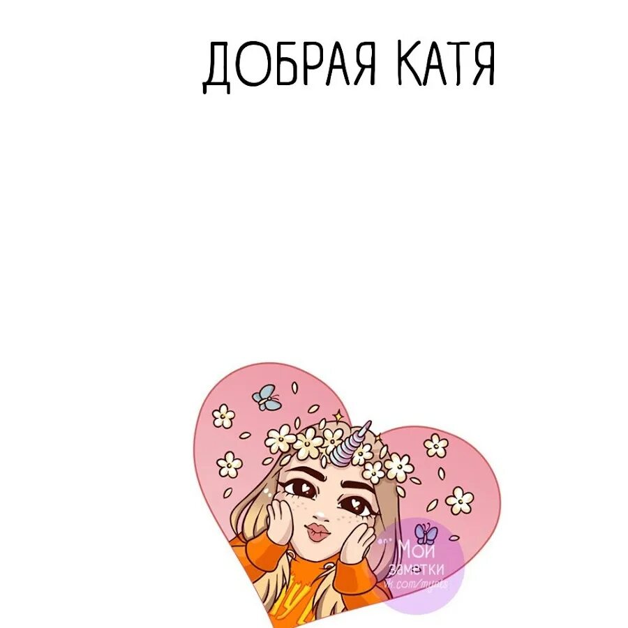 Катя добрая. Две кати дизайн. Стихи про катю прикольные. Катя катя два часа. Подарок имя катя.