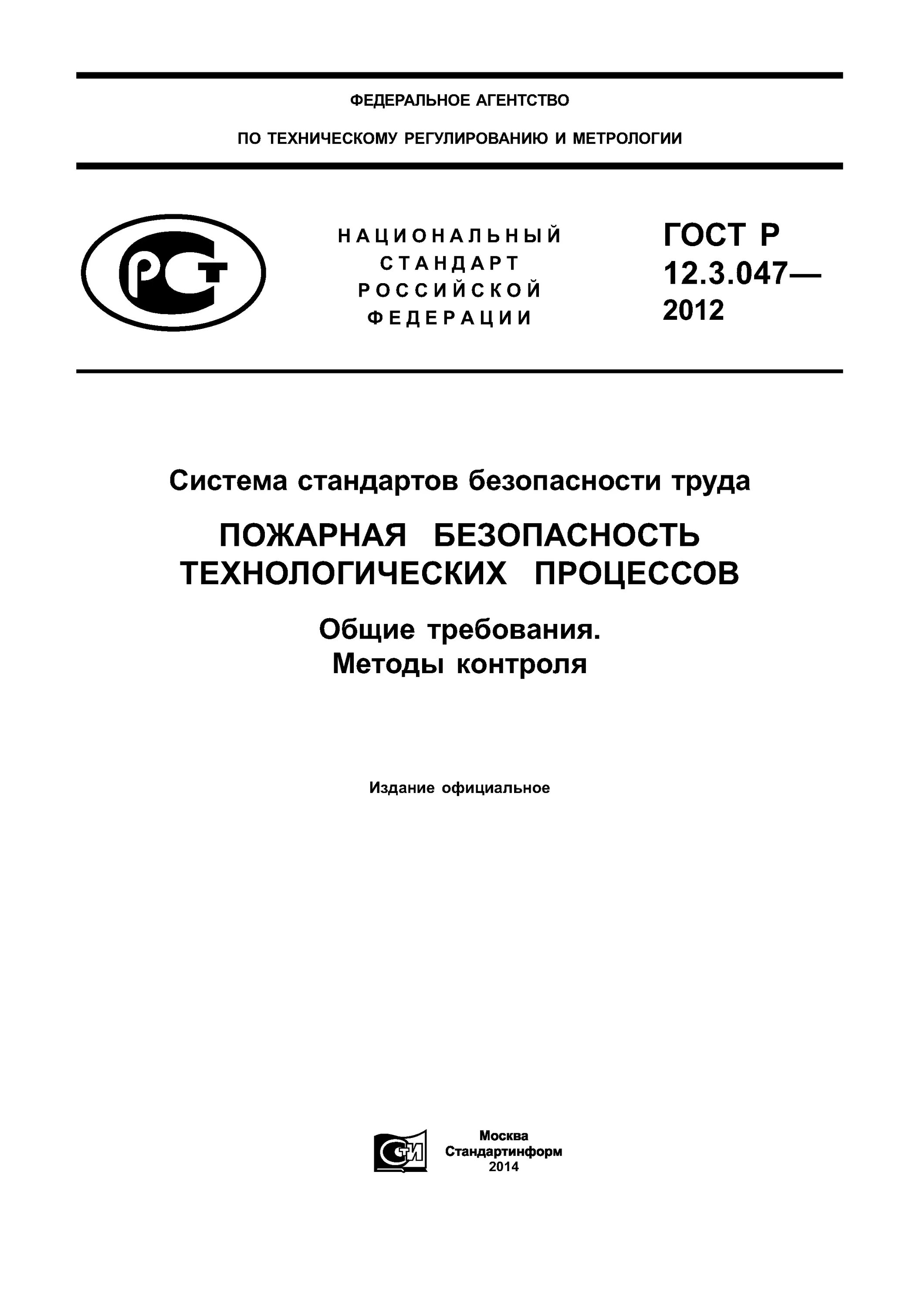 Технологическая безопасность гост. ГОСТ пожарной безопасности технологических процессов. Сильфон ГОСТ Р 55019-2012. ГОСТ Р 55019. ГОСТ 12.3.047-2012.