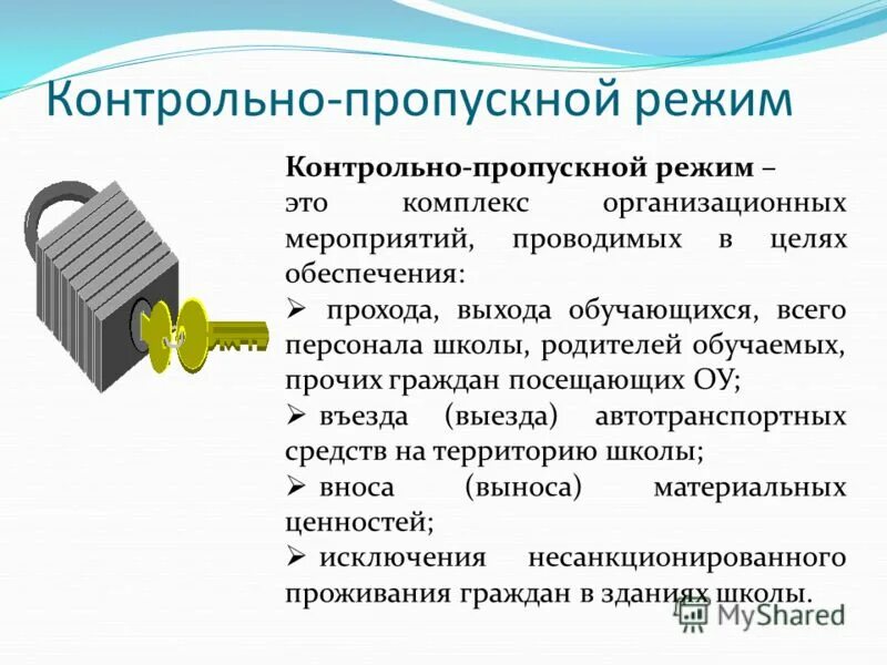 Пропускной режим предусматривает. Памятка о контрольно - пропускном режиме. Пропускной режим на предприятии. Памятка по пропускному режиму. Цели и задачи пропускного режима.
