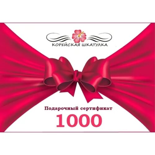 1000 рублей в магазинах. Сертификат 1000. Сертификат подарочный 1000. Сертификат на 1000 рублей. Подарочный сертификат на 1000 рублей.