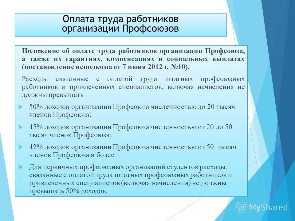 Освобожденный профсоюз. Оплата труда работников предприятия. оплата труда профсоюзных работников. оплата труда председателю первичной профсоюзной организации. профсоюз выплаты работникам.