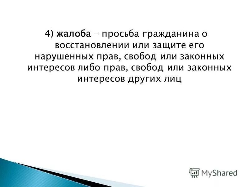просьба гражданина о восстановлении или. направляю для сведения информацию. образец заявления в районную прокуратуру. жалоба. первичная жалоба это.
