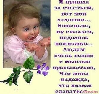Я пришла за счастьем слова