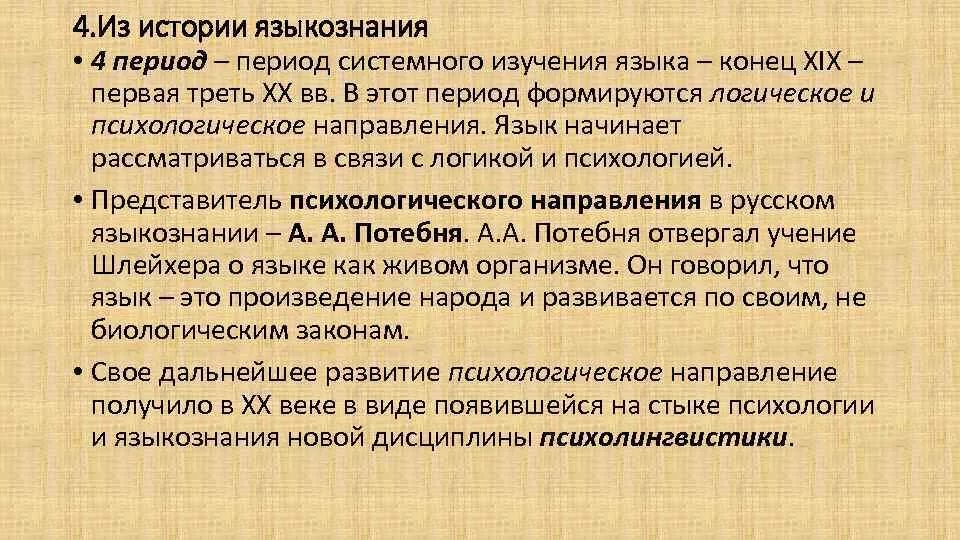 Важную роль в эпоху играло и. Логическое направление в языкознании. Краткая история языкознания. История лингвистики. Этапы развития языкознания.