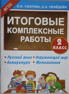 Комплексные работа русский язык 2 класс