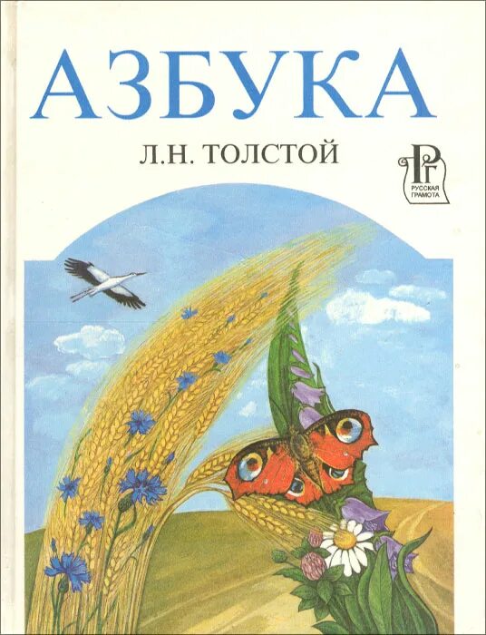 Новая азбука толстого. Лев толстой Азбука. Толстой Азбука книга. Лев Николаевич толстой Азбука для детей. Л Н толстой новая Азбука.