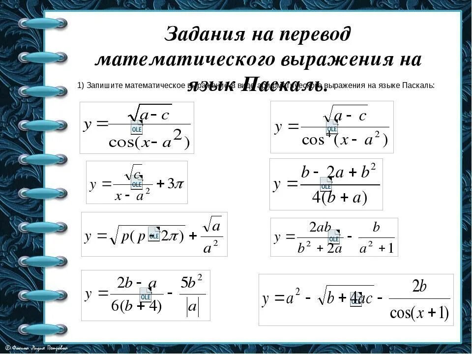 Запиши математическое выражение на языке паскаль. Примеры математических выражений на языке Паскаль. Математические выражения в Паскале. Запись математических выражений на языке Паскаль. Математические выражения на языке Паскаль.