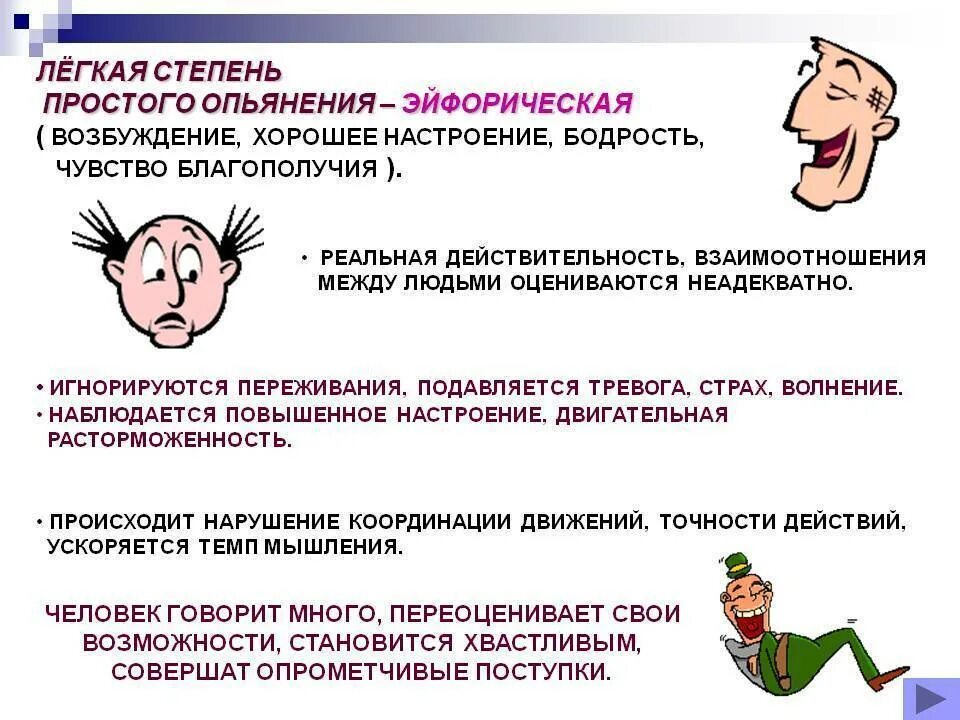 1 степень опьянения. Легкая степень алкогольного опьянения. Легкая степень простого алкогольного опьянения. Признаки средней степени простого алкогольного опьянения. Клинические признаки легкой степени простого алкогольного опьянения.