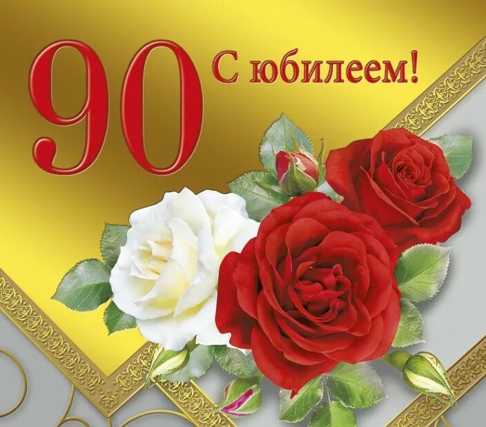 Бабушке 90 лет поздравления