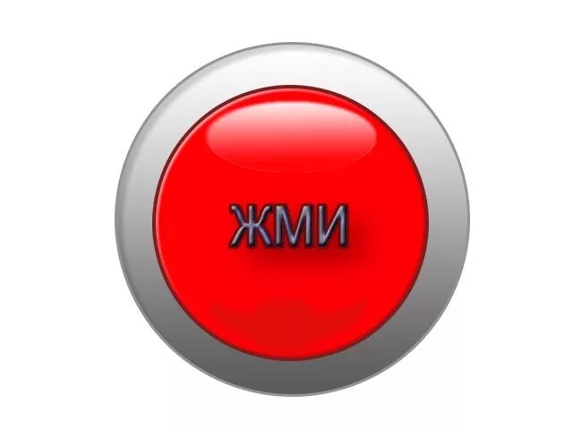 Красная кнопка играть. Кнопка жми. Кнопка рисунок. Красная кнопка. Нажми на кнопку.