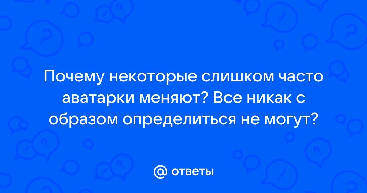 Почему люди меняют аватарки. Почему люди меняют аватарки
