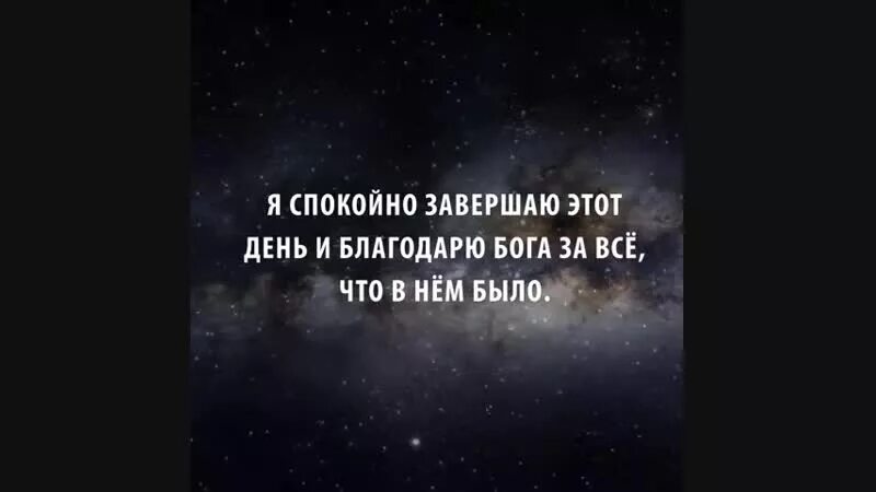 Вечерние аффирмации. Аффирмации на вечер для женщины. Аффирмации дня. Аффирмация на ночь для женщин слушать. Картины аффирмации акрилом.