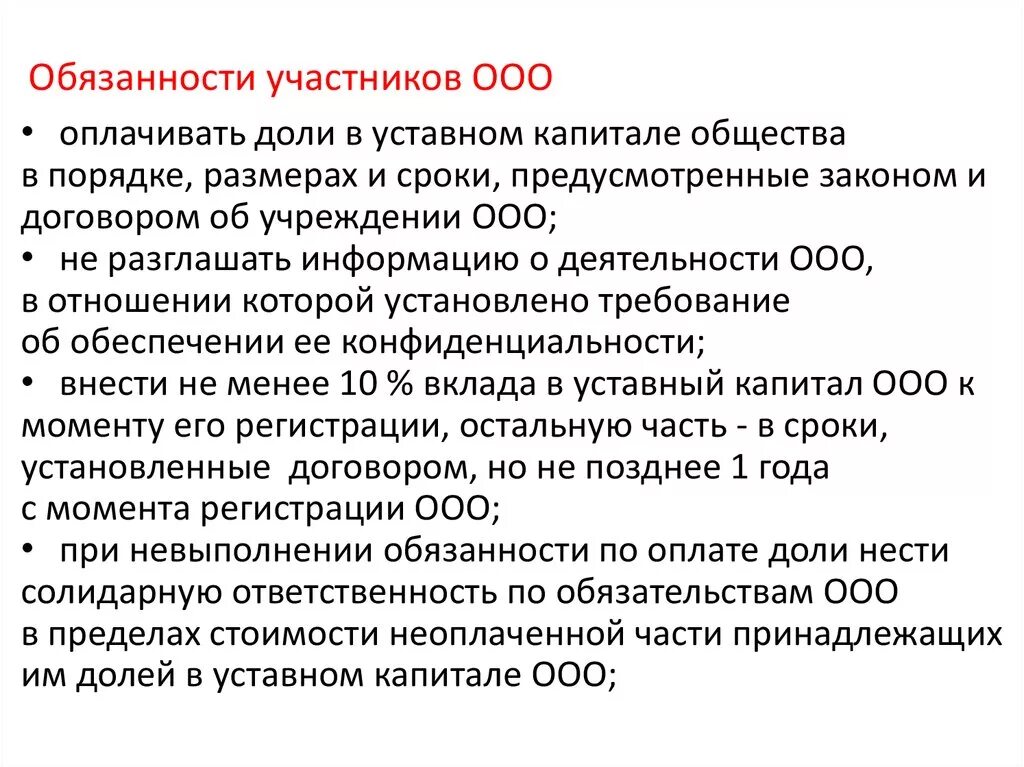 Обязанности общества с ограниченной ответственностью. Ответственность участников ООО. Обязанности участников ООО. Ответственность ООО. Ответственность учредителей ООО.