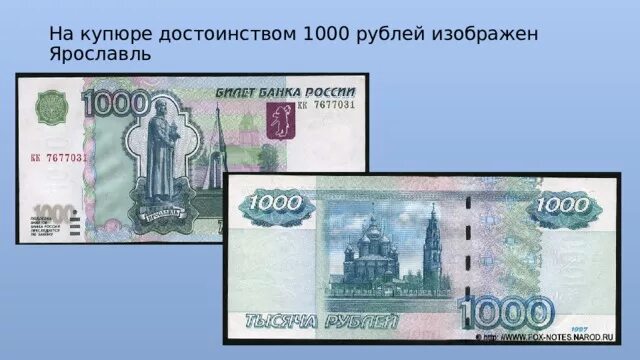 Одна тысяча второй год. Что изображено на купюре 1000 рублей. Что изображено на 1000 рублевой купюре. Ярославль на купюре.