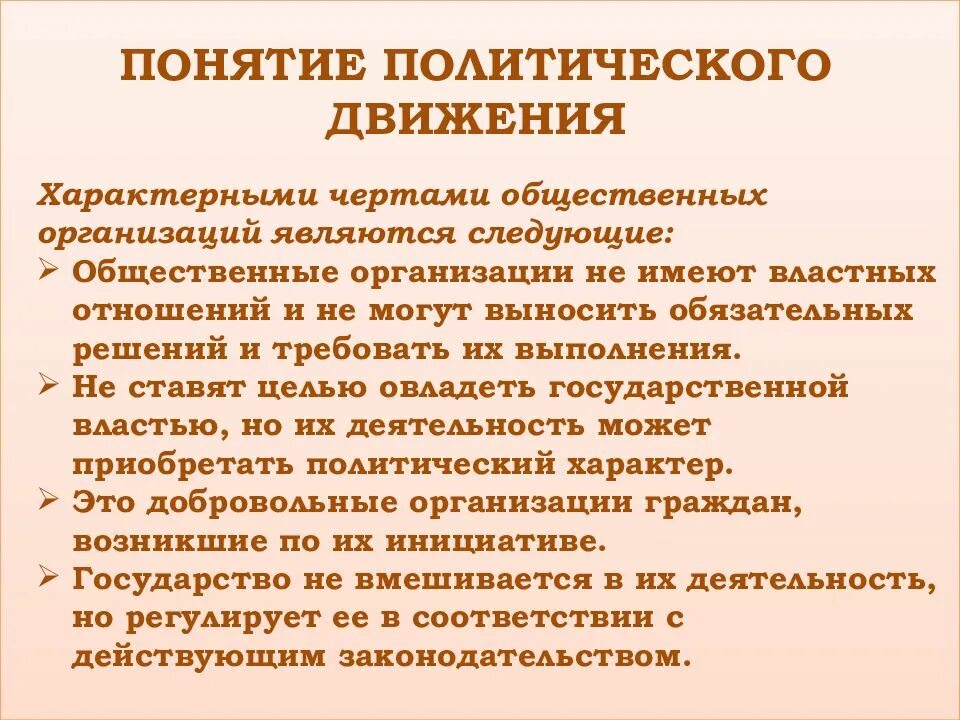 Черты общественно политических движений. Отличительные черты общественно политического движения. Понятие политическое движение. Характерные признаки общественно политического движения. Характерные черты общественно-политических движений.