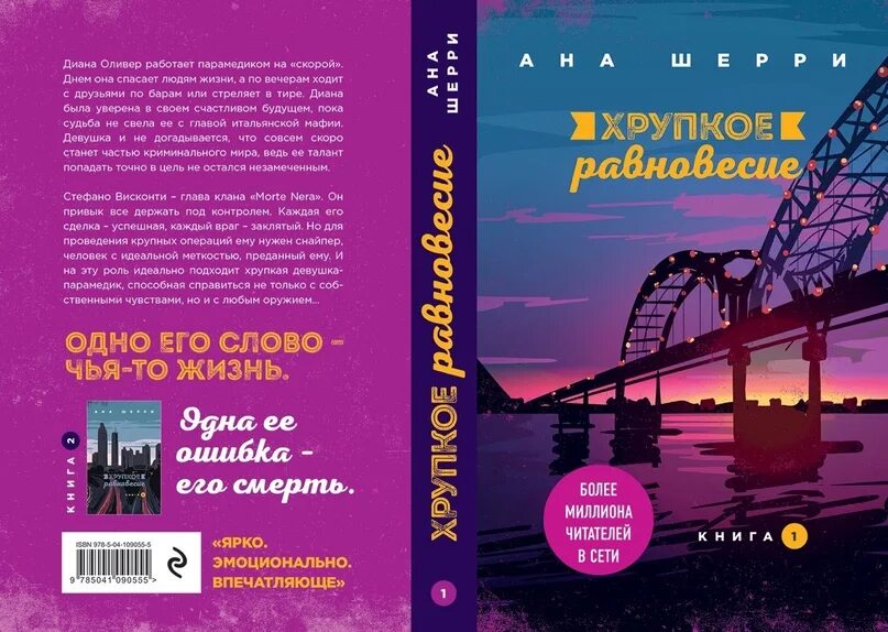 Хрупкое равновесие ана Шерри книга 2. Хрупкое равновесие книга. Хрупкое равновесие ана Шерри. Обложка книги хрупкое равновесие. Хрупкое равновесие о чем