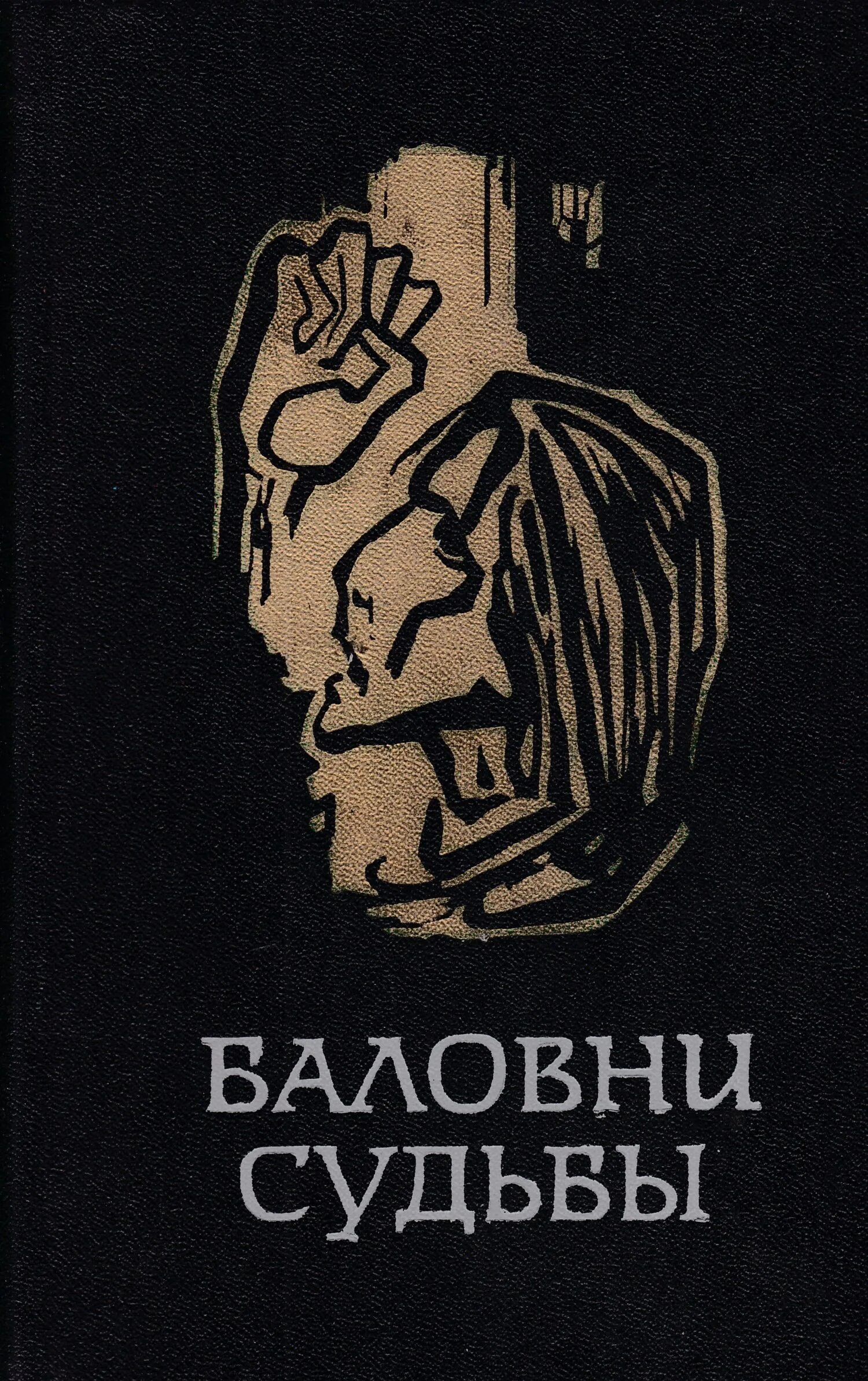 Прогресс книга. Издательство прогресс книги. баловень судьбы. баловень судьбы символ. любимец судьбы баловень это.