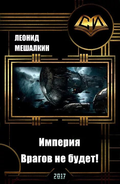 Попаданец в содружество читать. Боевая фантастика попаданцы в космос. Фантастика попаданцы в космос. Попаданцы в Содружество в космос.