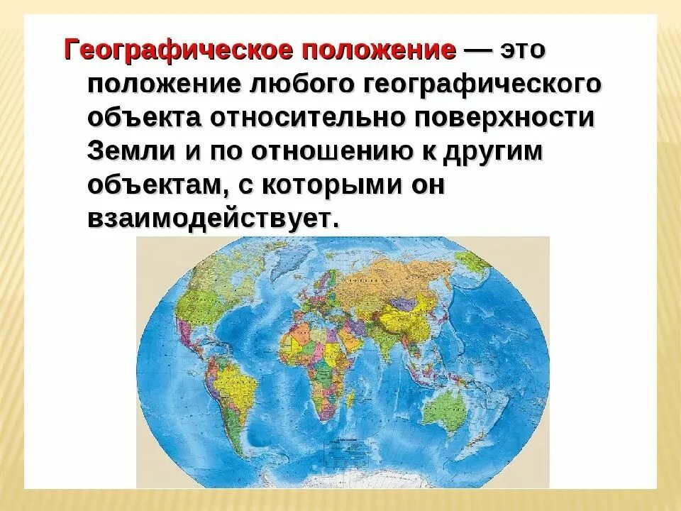 Местоположение географическое положение