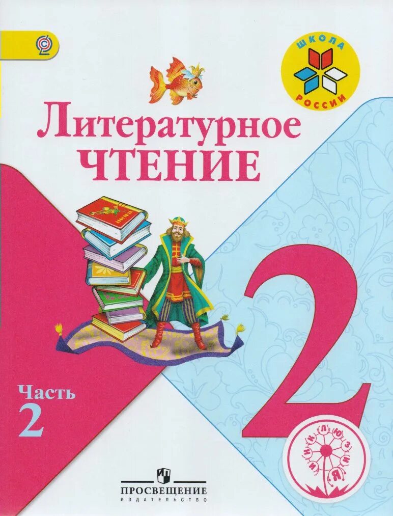 Лит чтение 1 класс школа россии учебник. Литературное чтение часть 1 школа России. Климанова литературное чтение 2 класс школа России. Обложка учебника литературное чтение 1 класс школа России 1 часть. Литературное чтение 2 класс 1 часть школа России обложка.