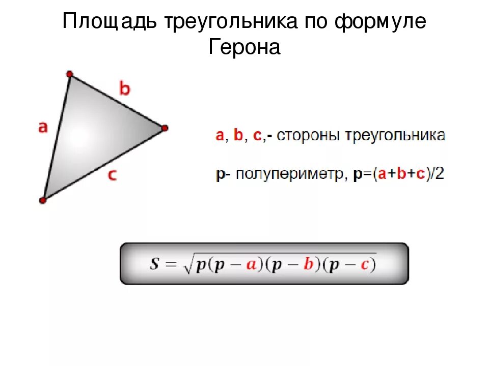 Формула герона по трем сторонам. Площадь треугольника полупериметр. Площадь треугольника формула по трем сторонам. Площадь треугольника по формуле Герона. Площадь треугольника калькулятор.