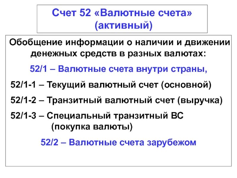 52 счет бухгалтерского. Характеристика счета 52. Валютные счёта 52. Валютный счет. Счет 52 характеристика счета.