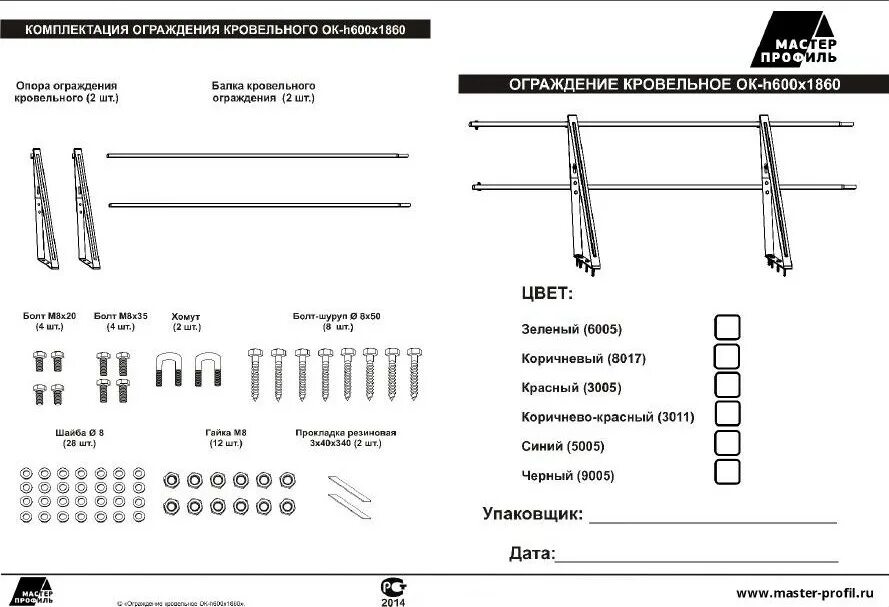Сертификат соответствия ограждение кровельное ок-h600x1860. Заборы гардис схема монтажа. Инструкция по ограждению. Ограждение со снегозадержателем чертеж. Инструкция по ограждению.