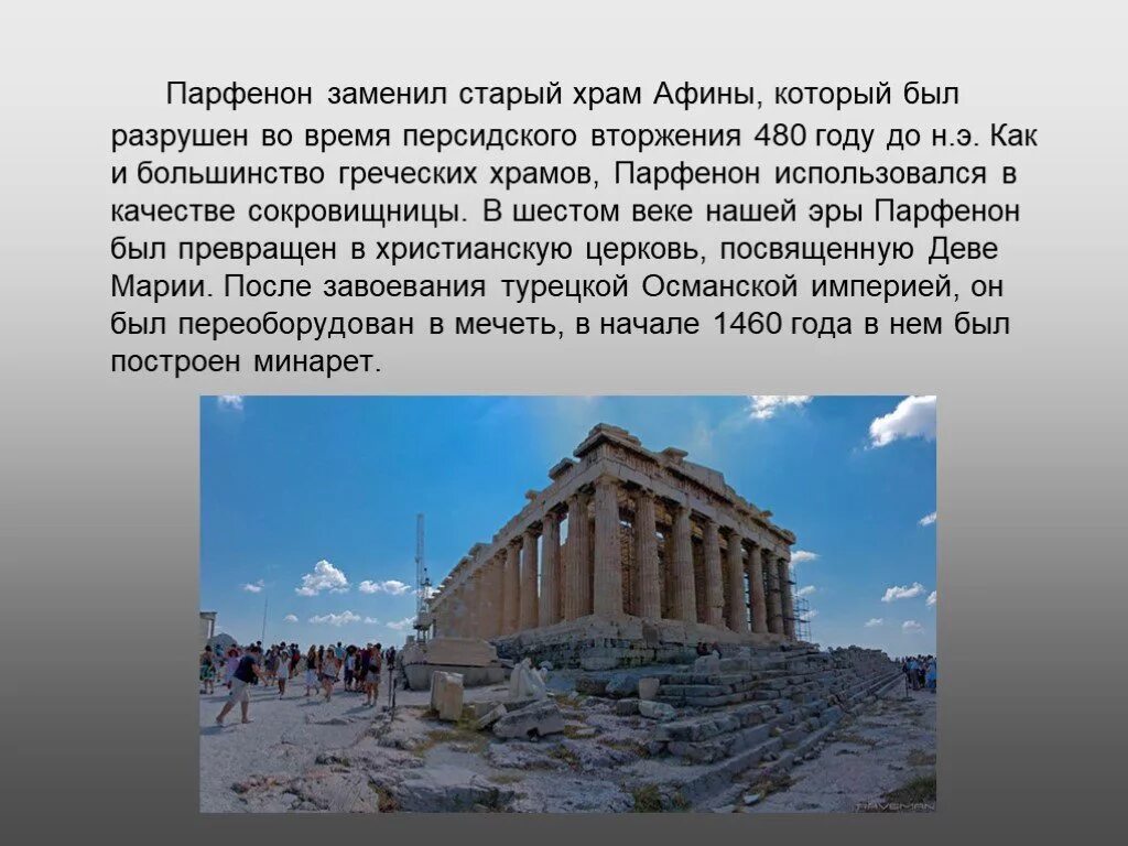 Храм Богини Афины Парфенон в древней Греции. Парфенон, Афины, 5 век до н.э.. Храм Парфенон Афины история 5 класс. Сообщение о храме Афины Парфенон.