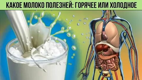 Как влияет молоко