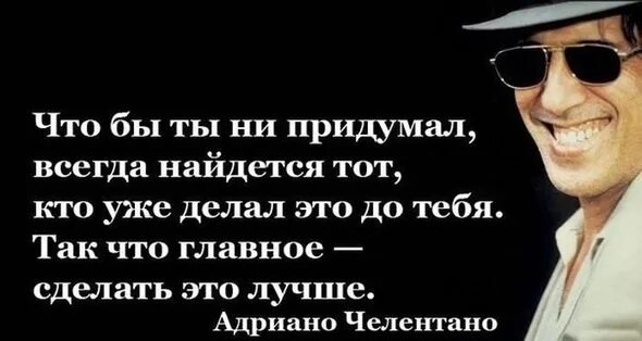 Пашка всегда что то изобретал пытался. Адриано Челентано. Адриано Челентано цитаты и афоризмы.