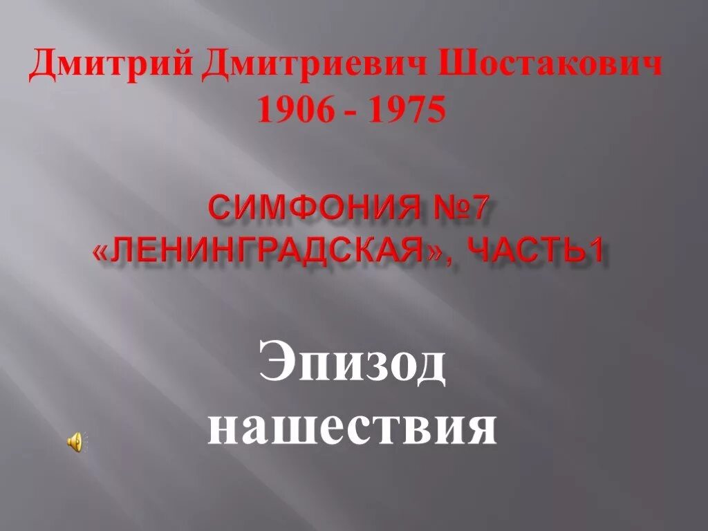 Шостакович 7 симфония эпизод нашествия. "Симфония №7 ("Ленинградская") д. Шостаковича". Эпизод нашествия 1 часть седьмой симфонии Шостаковича. Эпизод нашествия д шостаковича