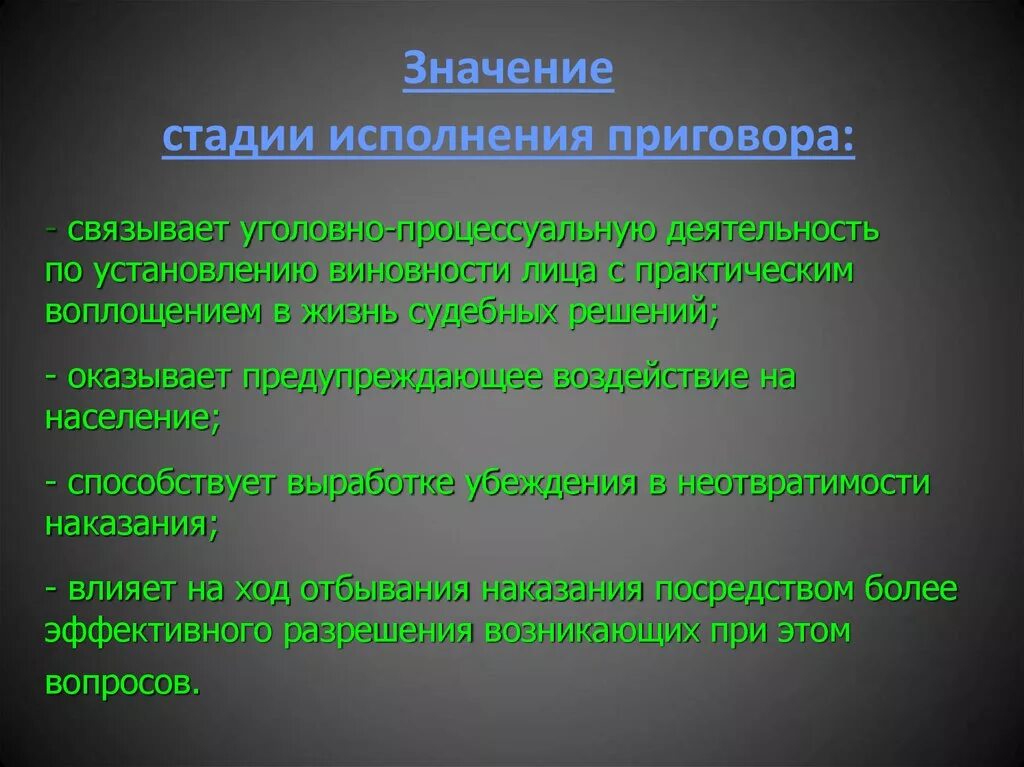 Исполнено смысла. Значение исполнения приговора. Стадии исполнения приговора. Значение стадии исполнения приговора. Этапы стадии исполнения приговора.