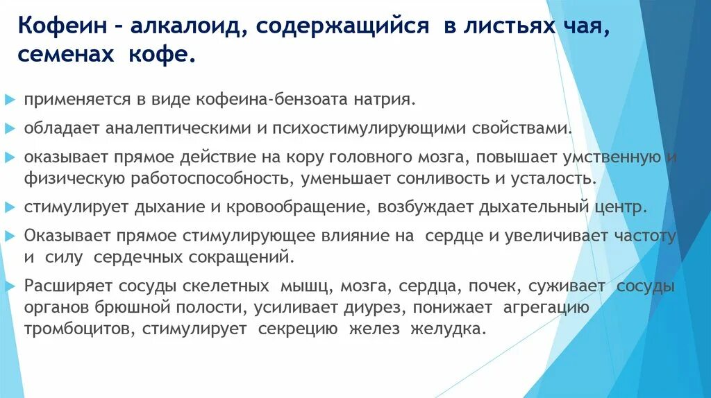 Алкалоид в чайных листьях. Кофеин алкалоид. Действие кофеина на дыхательный центр. Кофеин и нейролептики взаимодействие. Кофеин стимулирует дыхание.