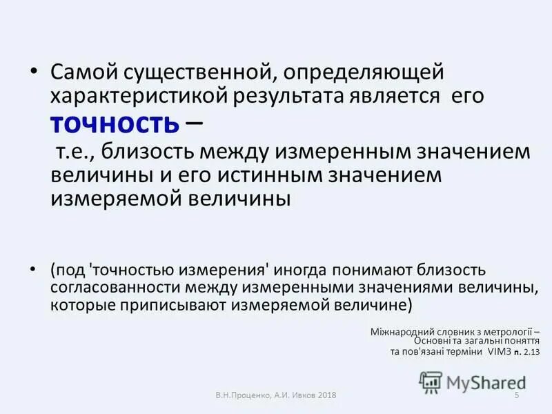 Среднее арифметическое результатов измерений определяют по формуле. Измерить физическую величину это. Действительное значение физической величины. Приписанное значение измеряемой величины. Точность и неопределенность в измерениях.