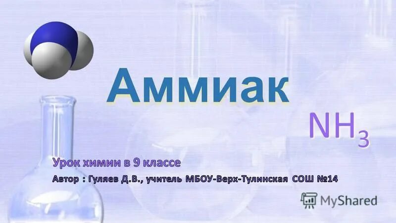 Аммиак. Аммиак nh3. Молярная аммиака. Аммиак химия 9 класс.