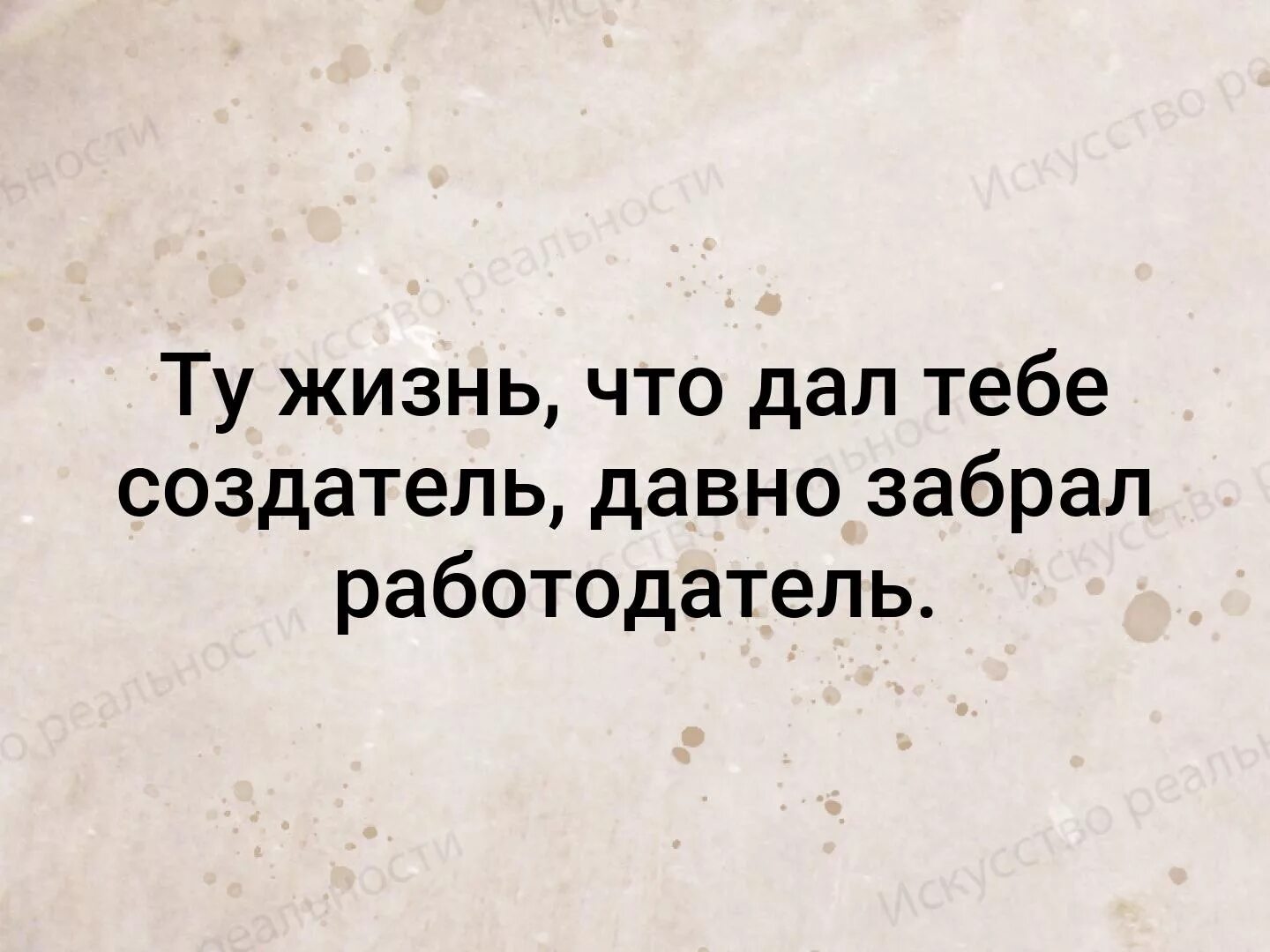 Забрал все что там было. Ту жизнь что дал тебе создатель. Ту жизнь что дал тебе создатель давно забрал работодатель. Ту жизнь что дал тебе создатель давно. Жизнь что дал создатель отнял работодатель.