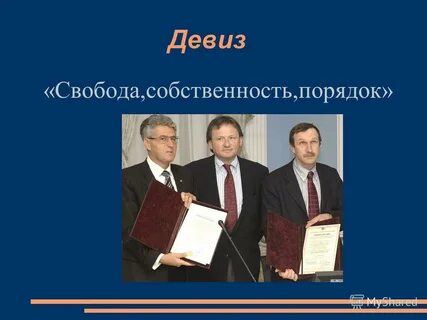 Свобода собственность порядок
