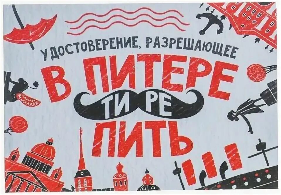 Что пьют в питере. В питере пить. в питере пить прикол. в питере пить афиша. спб в питере пить вывеска.