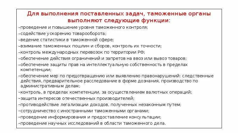 Кто осуществляет контроль за выполнением поставленных задач. Функции таможенных органов. Задачи и функции таможенных органов. Цели и задачи таможенных органов. Таможенные органы выполняют следующие задачи.