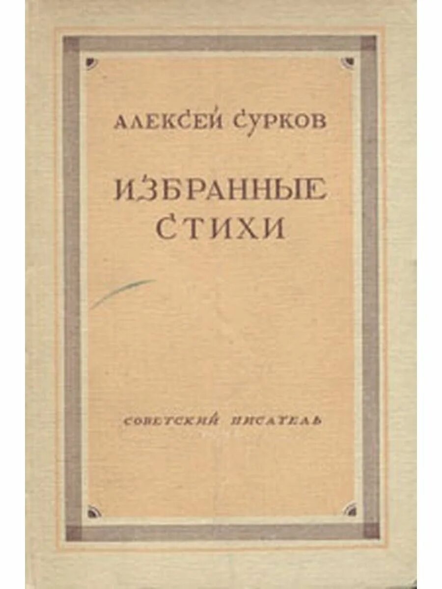 Стихотворение алексея суркова. Сборники стихов Суркова. А Сурков сборники стихов.