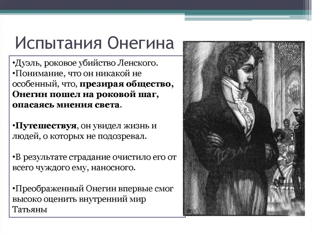 Испытания Онегина. Отношение Онегина к Татьяне. Взаимоотношение Татьяны и Онегина. Ленский был принят как жених