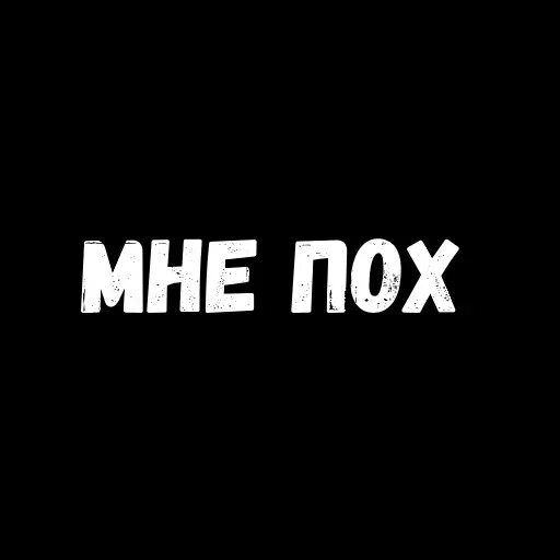 Черные авы с надписями. Надписи на черном фоне. Надпись мне. Ава чёрная с надьписью. Буквы плохо видно