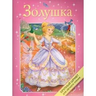 Ш перро золушка
