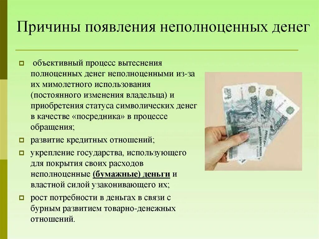 Неполноценные деньги это. Предпосылки возникновения денег. Причины появления неполноценных денег. Факторы появления денег. Причины появления полноценных денег.