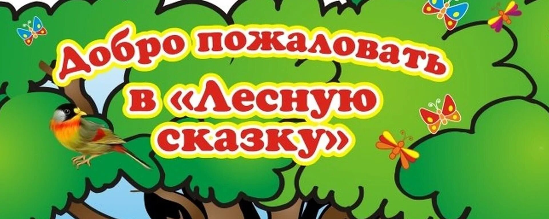 Сайты детских садов лесная сказка. Сайты детских садов лесная сказка. Сайты детских садов лесная сказка. Сайты детских садов лесная сказка. 45 садик лесная сказка процедуры.